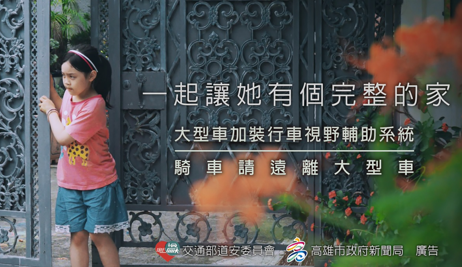 中央地方協力　高市府拍片籲注重交通安全...