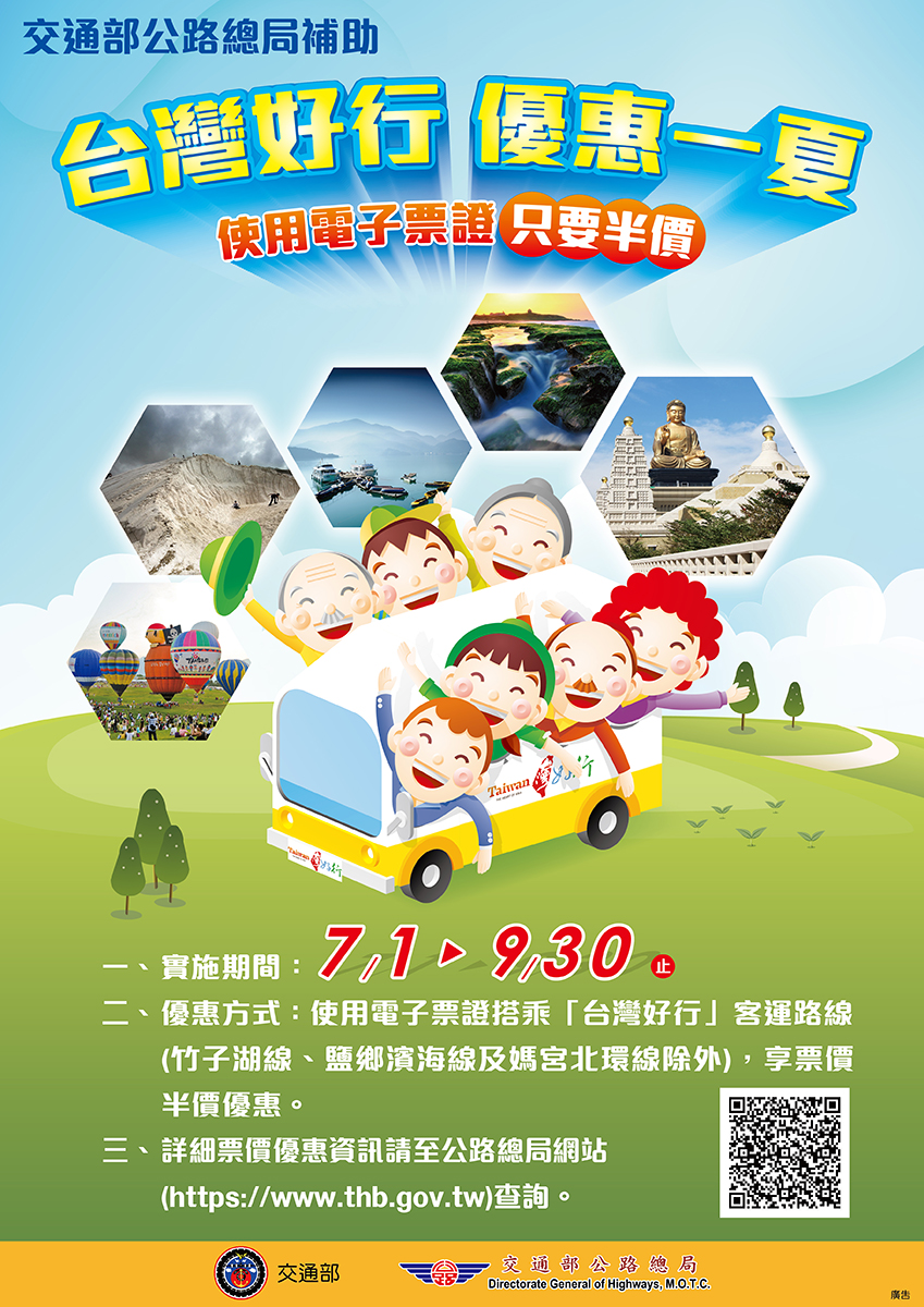 107年暑假跟著台灣好行走透透　刷電子票證最優惠...