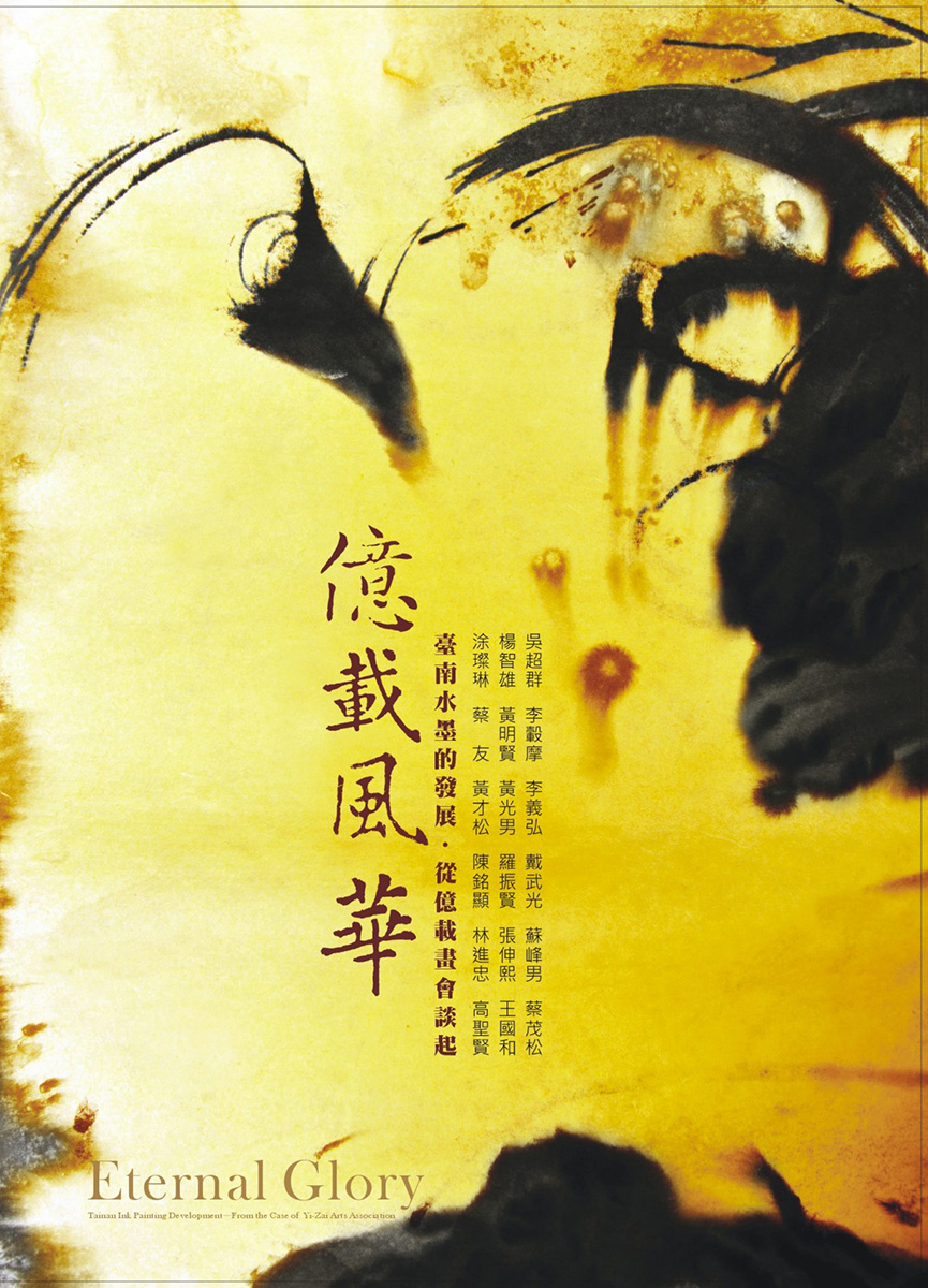 「 億載風華．臺南水墨的發展—從億載畫會談起」　新營文...