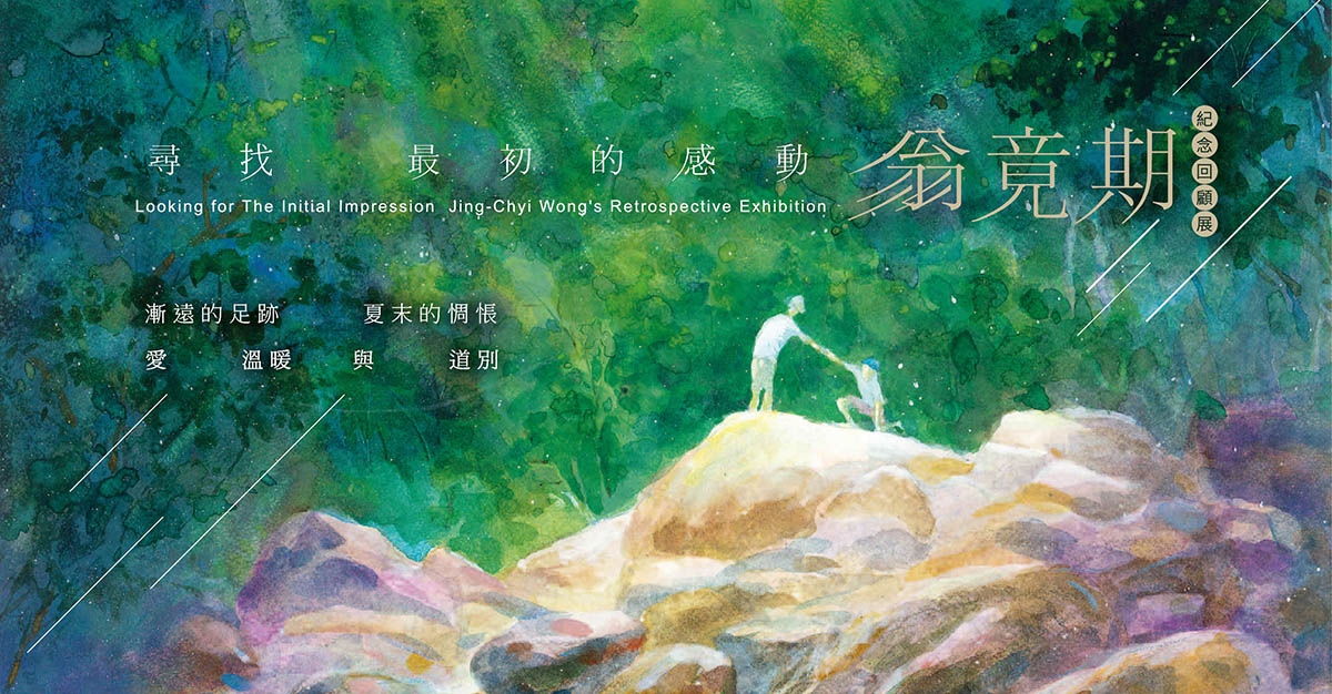 尋找最初的感動　新營文化中心舉辦畫家翁竟期紀念展...