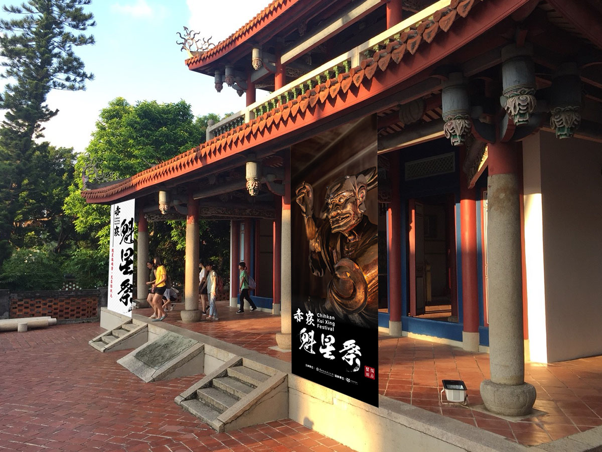 赤崁魁星祭　解構魁星信仰與文化...