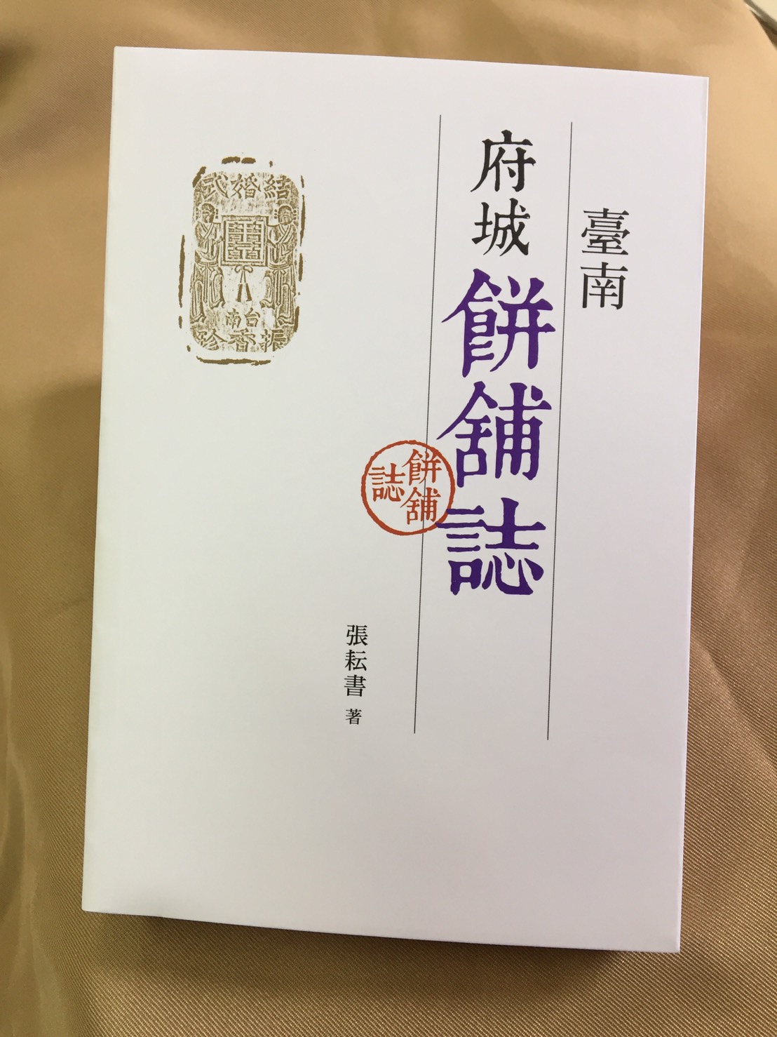 臺南府城餅舖誌　保存製餅文化