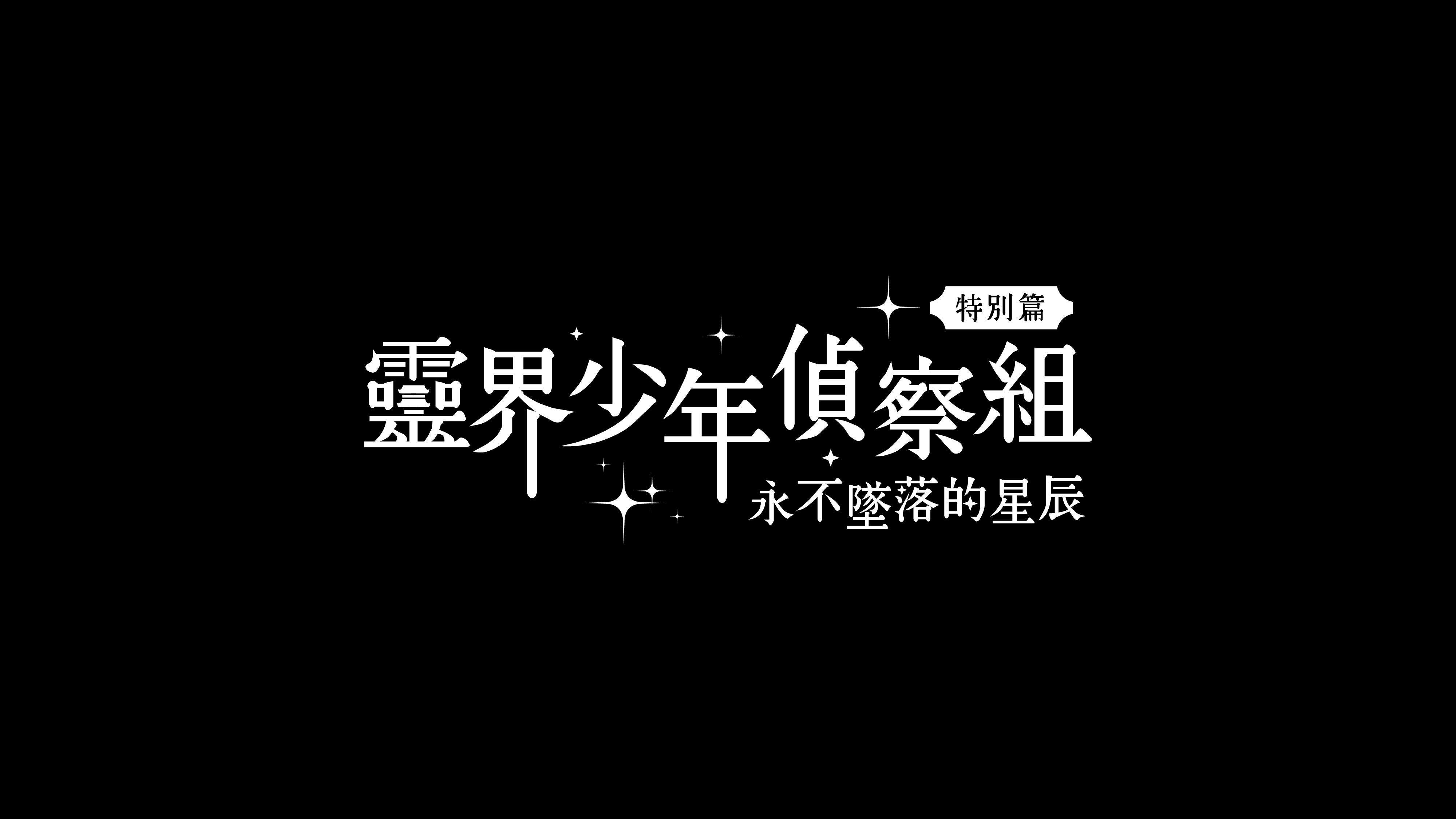 靈界少年偵察組