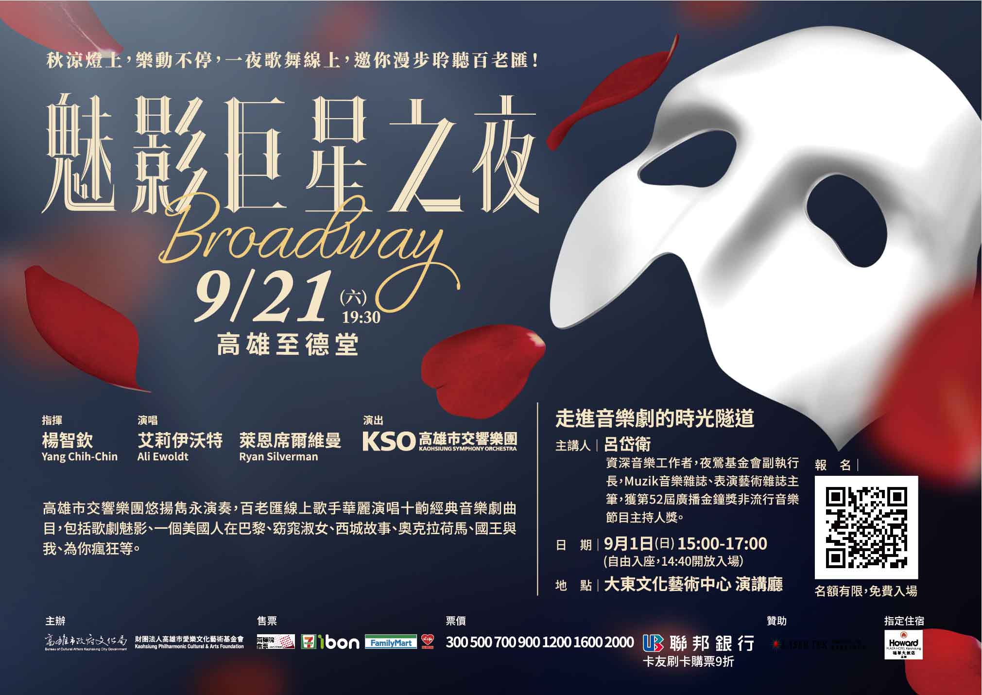 【Broadway魅影巨星之夜】