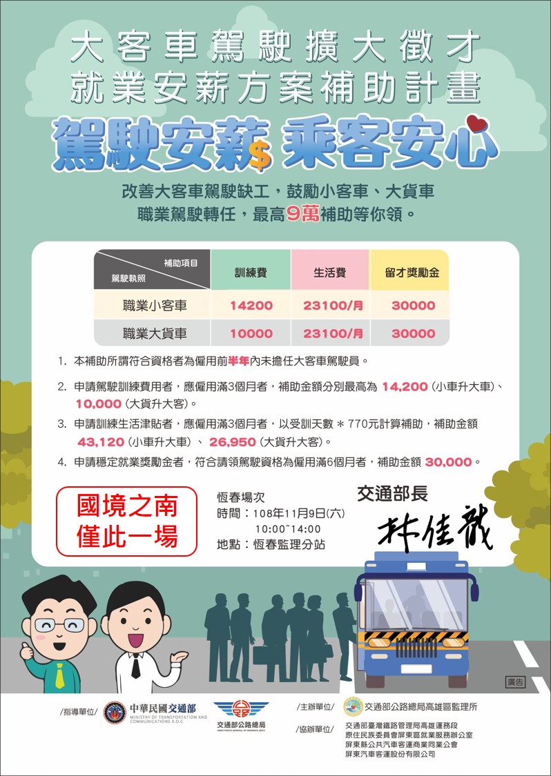 大客車駕駛招募活動   11/9恆春場限定開辦...