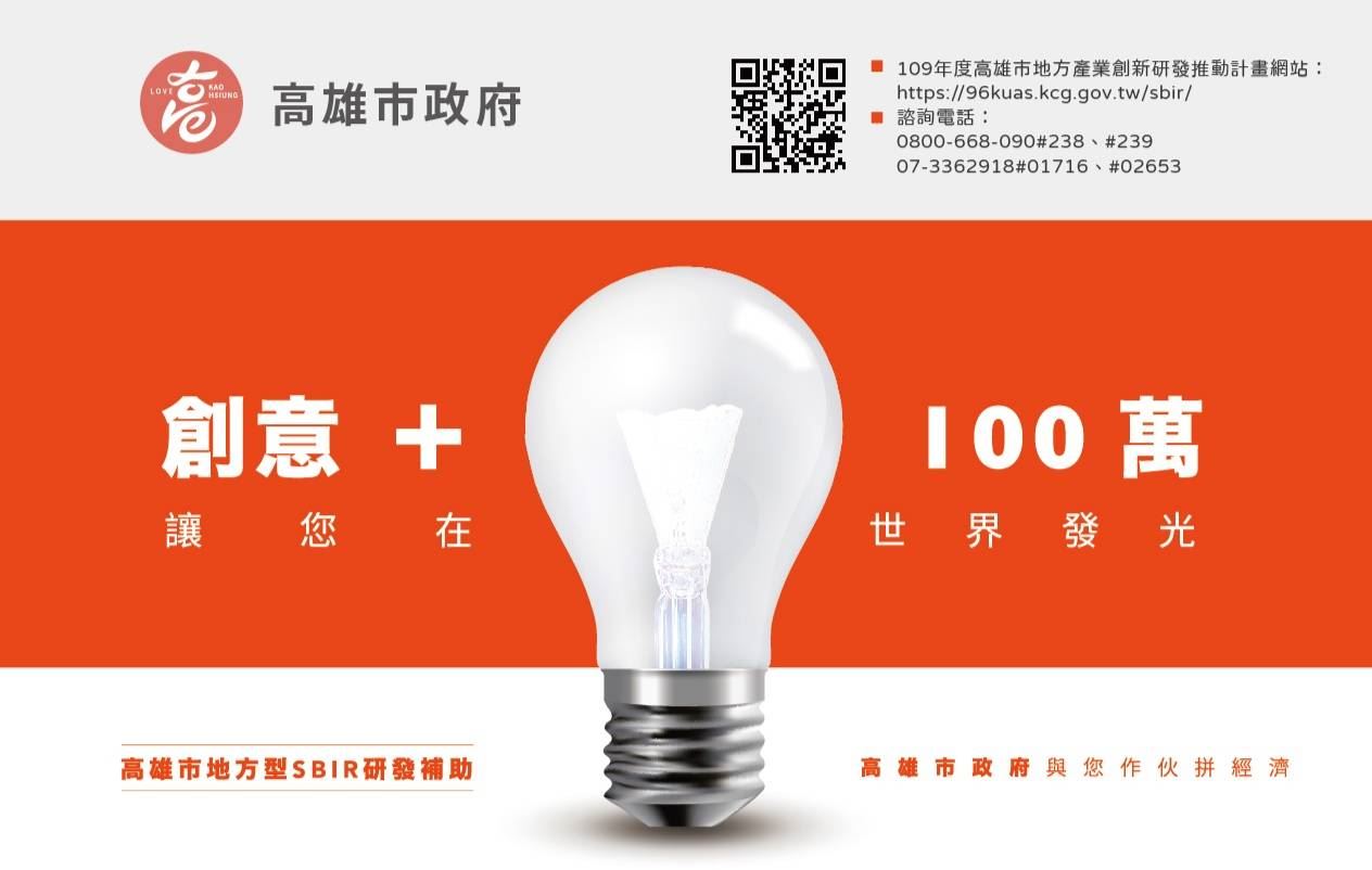以研發升級面對產業衝擊  高市SBIR補助計畫開始申請...