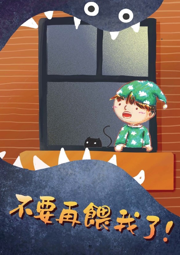 高雄環教繪本徵選結果出爐  <不要再餵我了>嶄露頭角...
