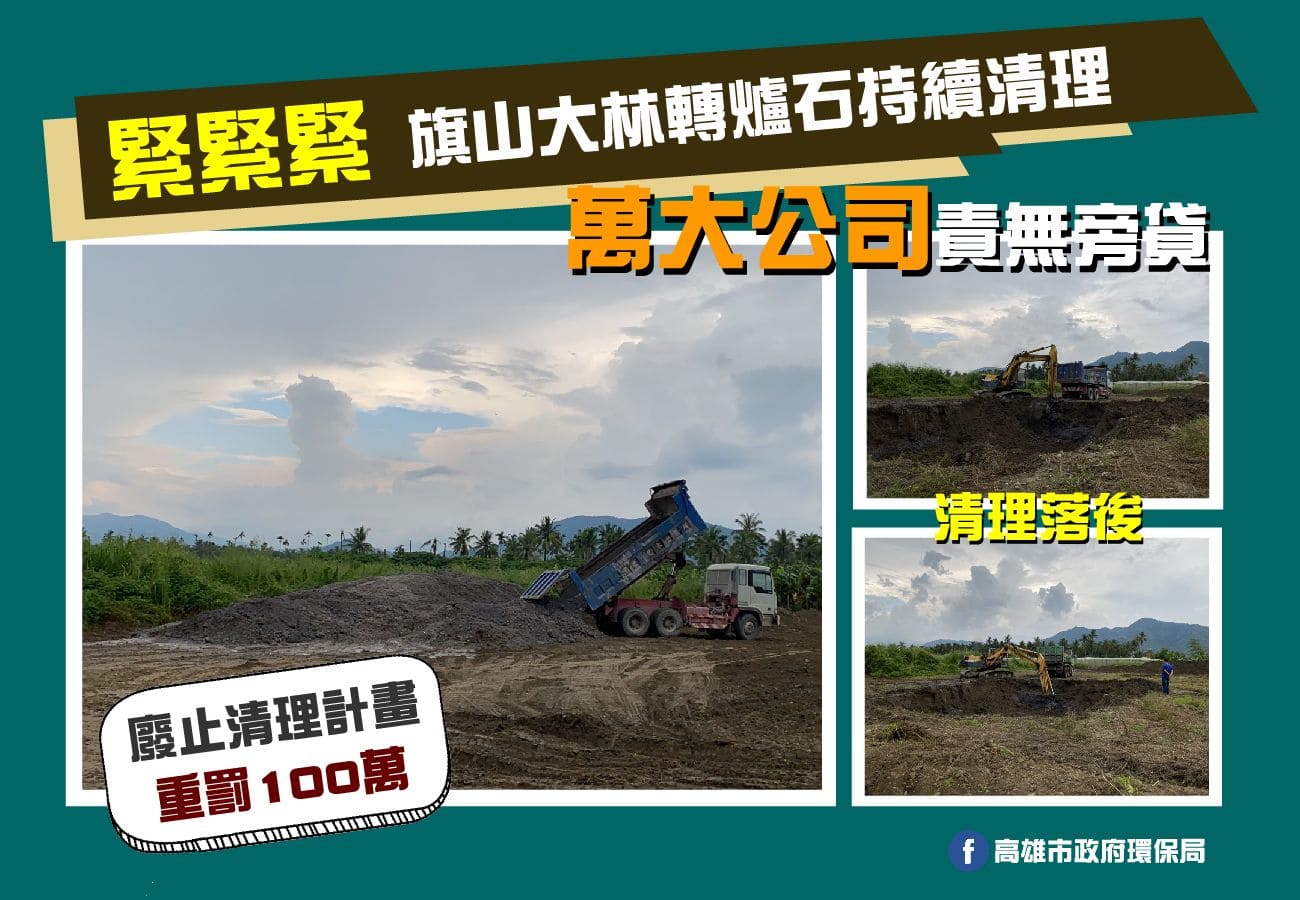 高市防治旗山大林轉爐石污染  要求廠商儘速完成清理...