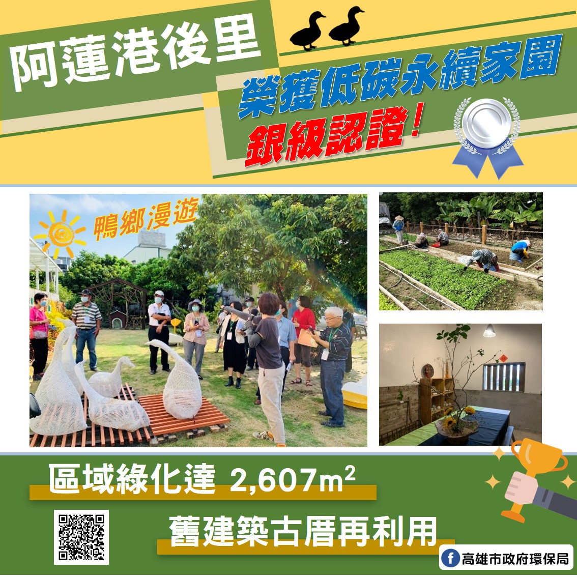 高市阿蓮港後里創意永續兼顧  環保社區獲銀級認證肯定 ...