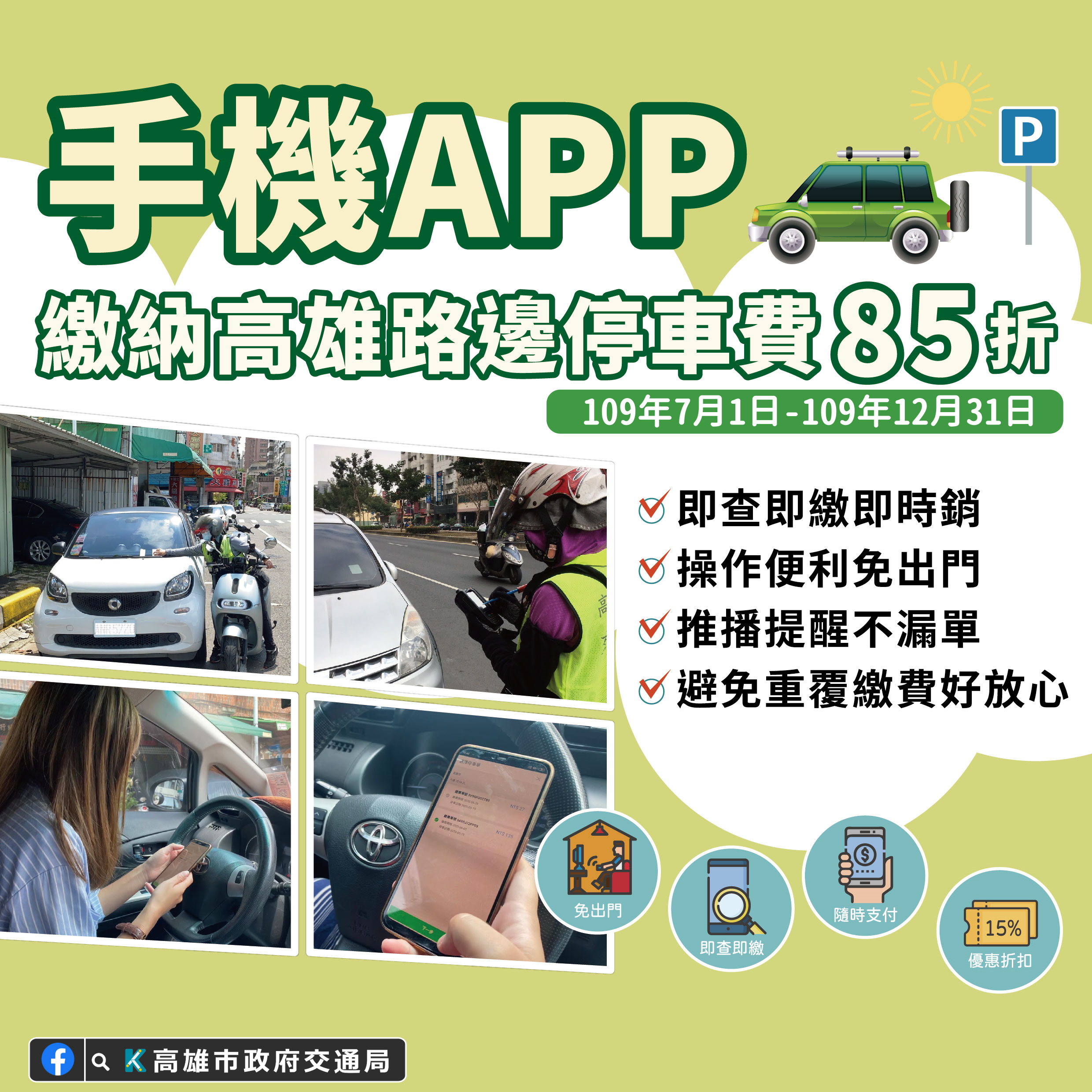 高市手機App繳費  停車費享85折優惠 ...