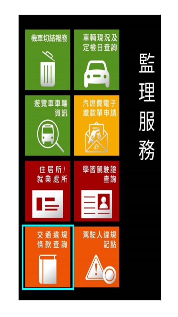 監理服務app  罰單訊息可掌握...
