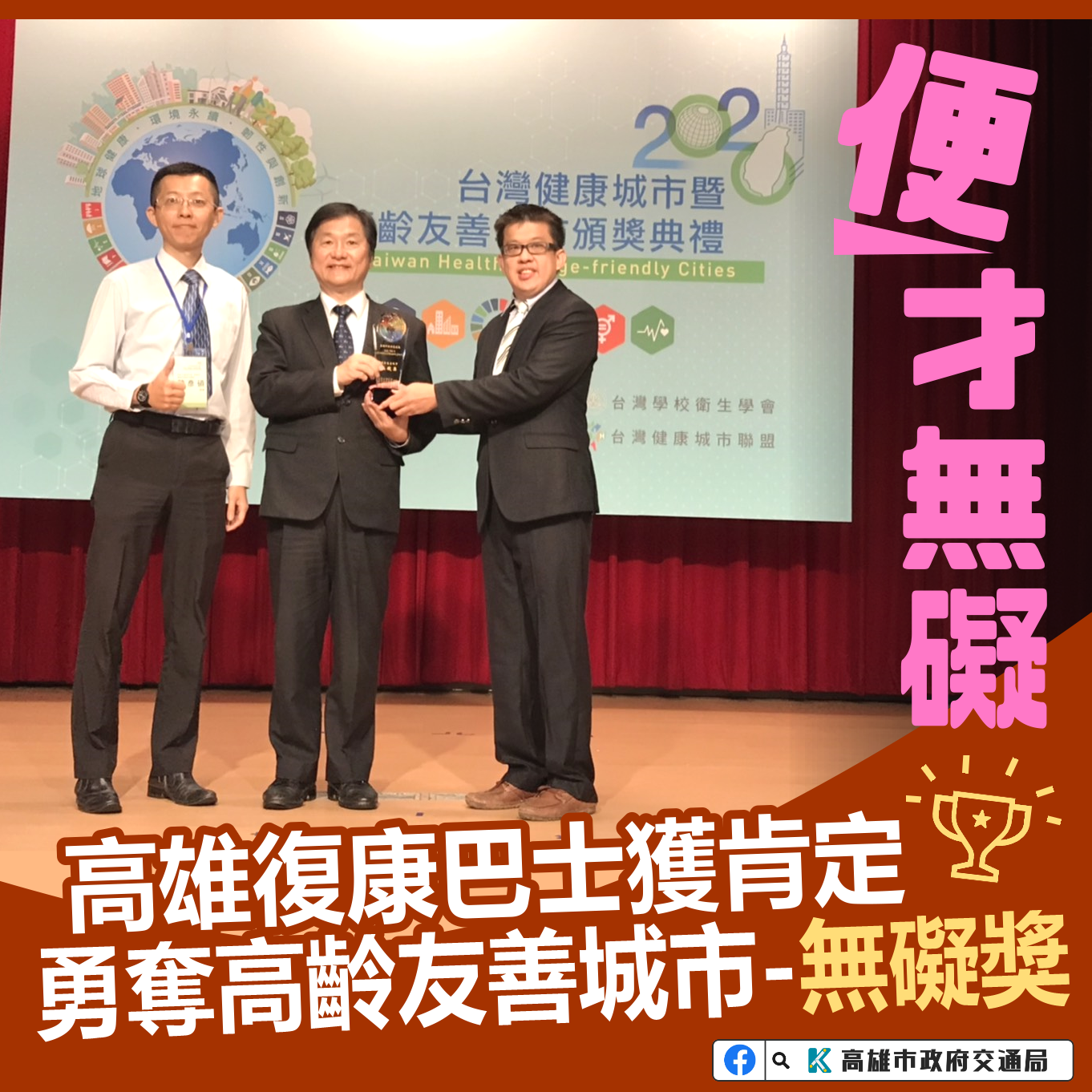 「109年台灣城市暨高齡友善城市獎」  高市獲頒《無礙獎》...