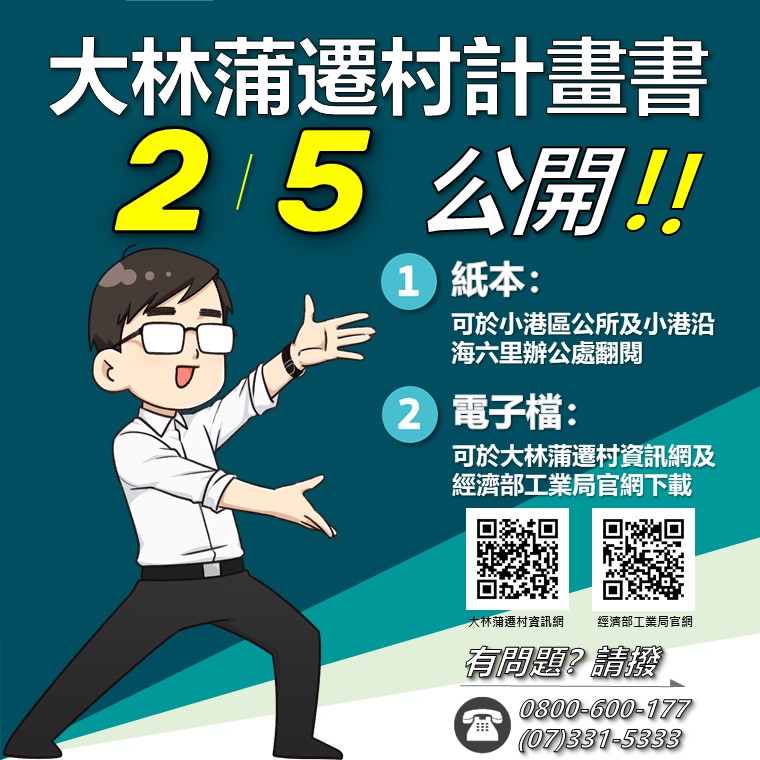 高雄大林蒲遷村安置計畫書(草案)公開  給民眾最有利的遷...