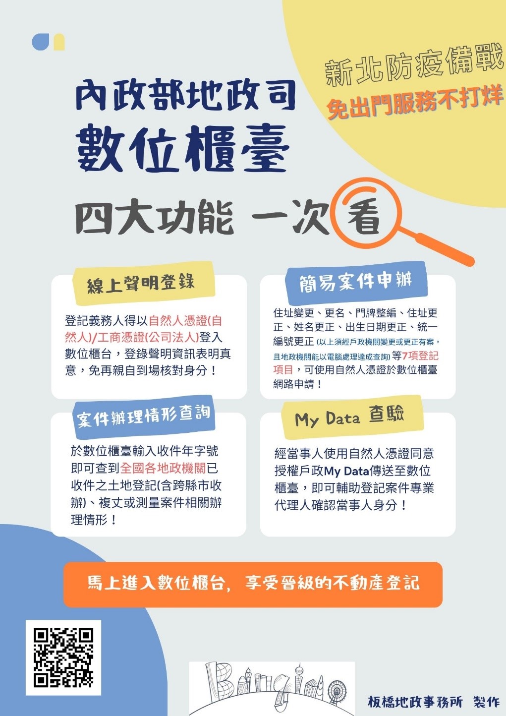 數位櫃臺-防疫e起來...