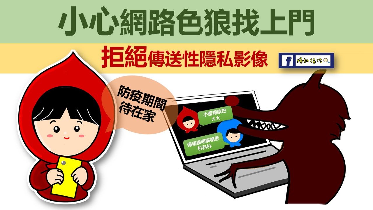 防疫期間待在家 小心網路色狼找上門...