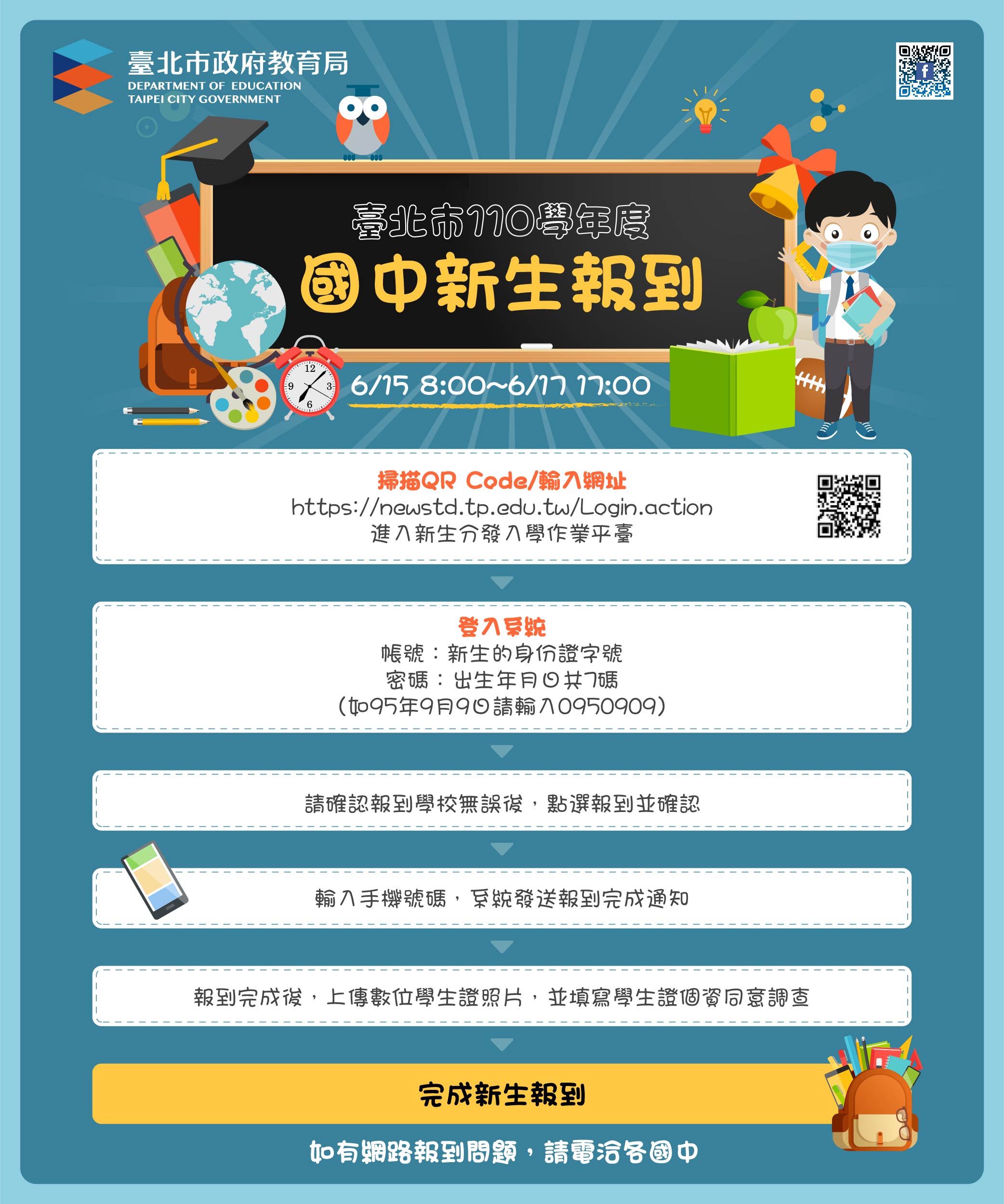臺北市國中新生報到囉！110學年度國中新生全面採用線上報...