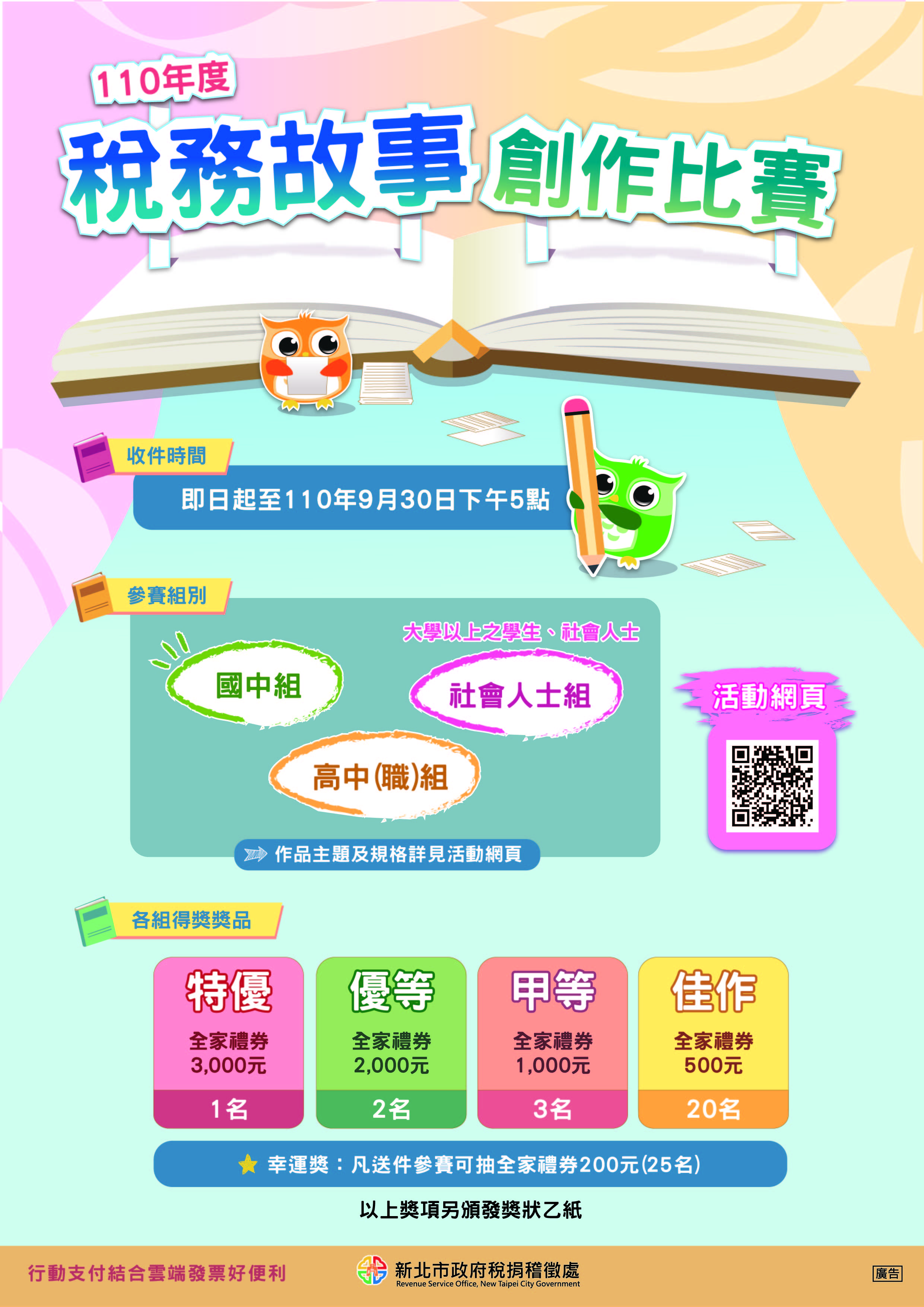 稅務故事創作比賽開跑囉!超商禮券等你來拿!...
