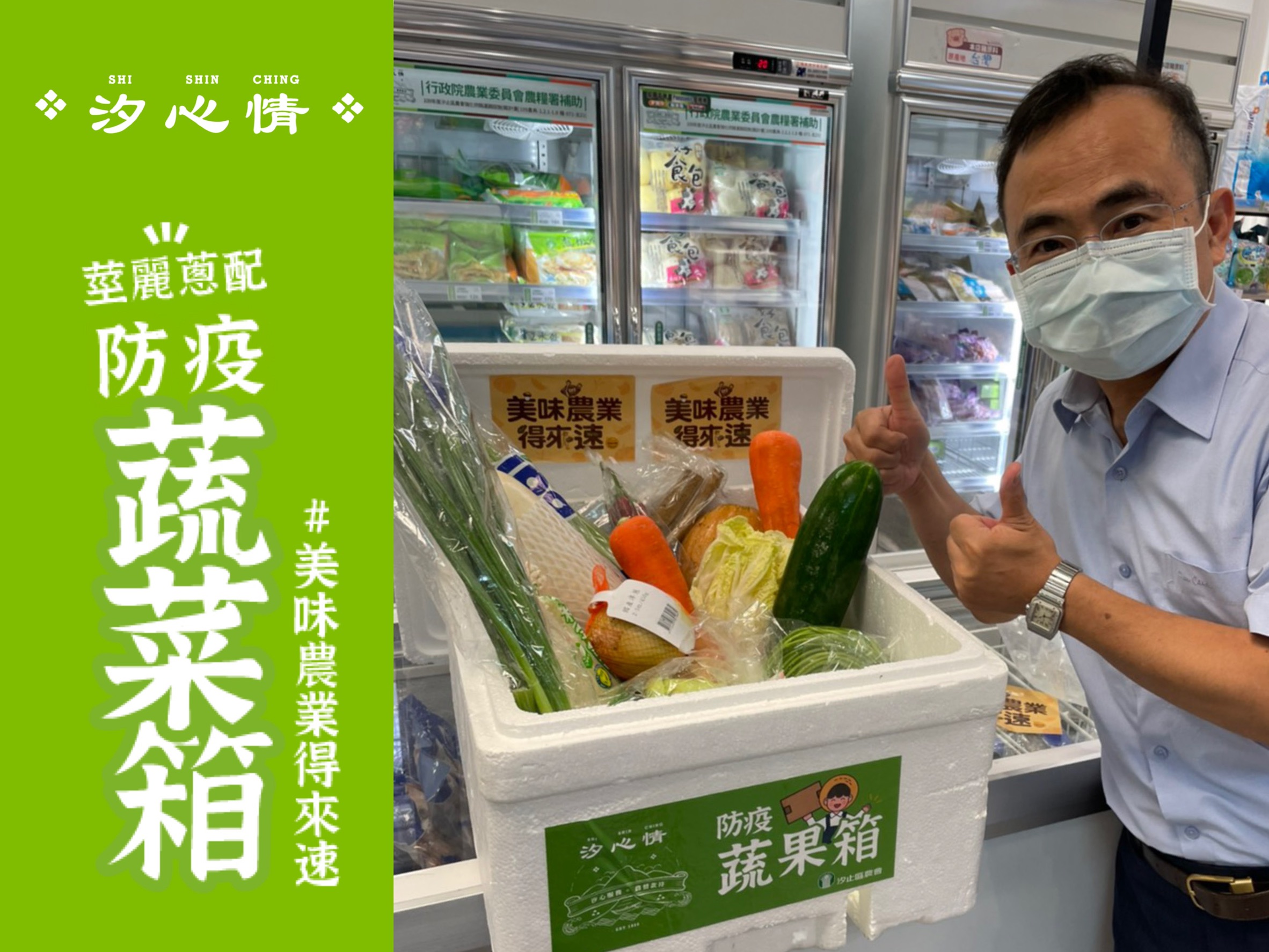 「汐」心服務─汐止農會力推防疫蔬菜箱 一指下單安心購...
