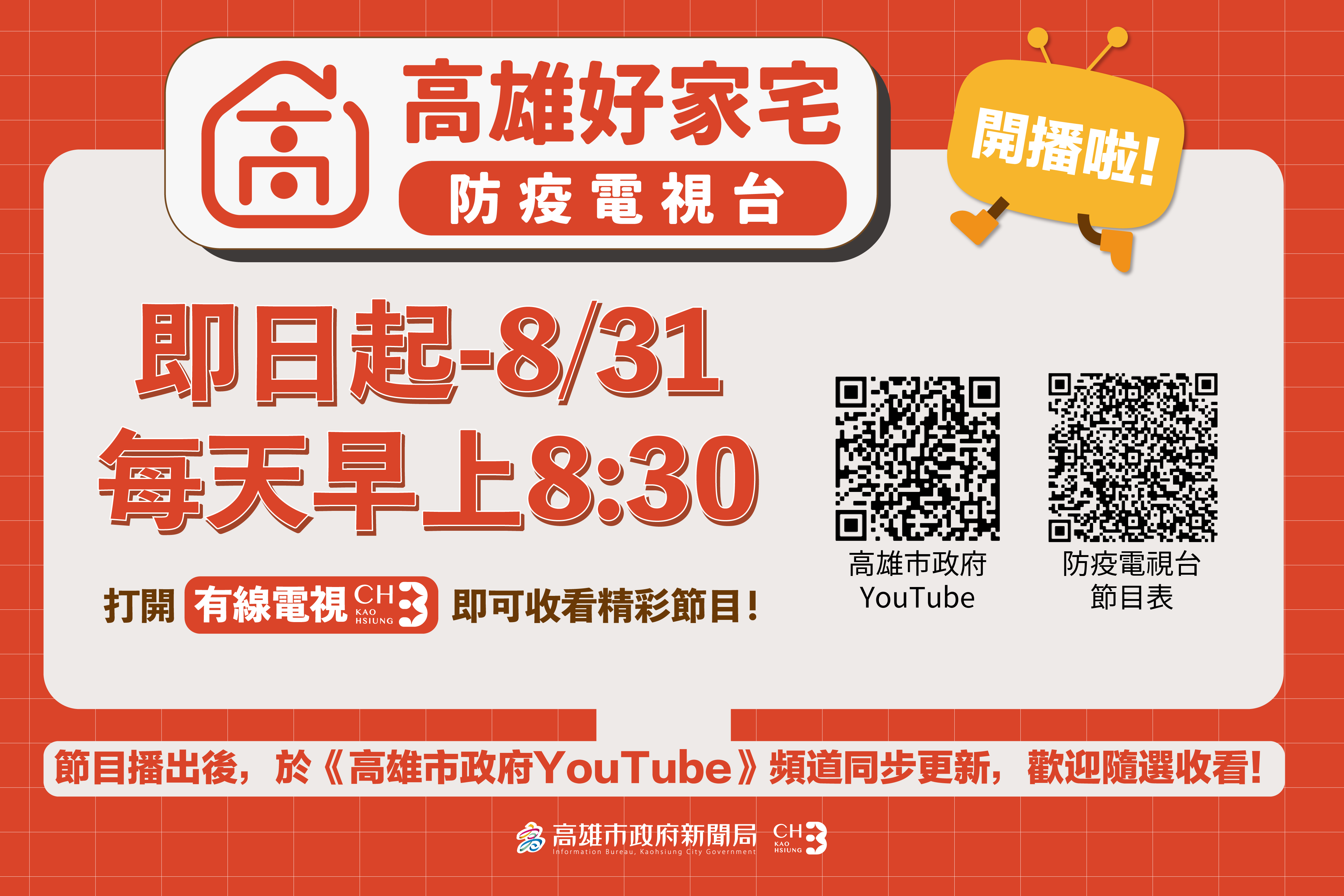 防疫警戒不鬆懈 高市府邀您宅家追劇吃美食...