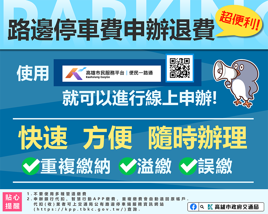 高雄市路邊停車費重複繳納、溢繳及誤繳退費　可利用便民...
