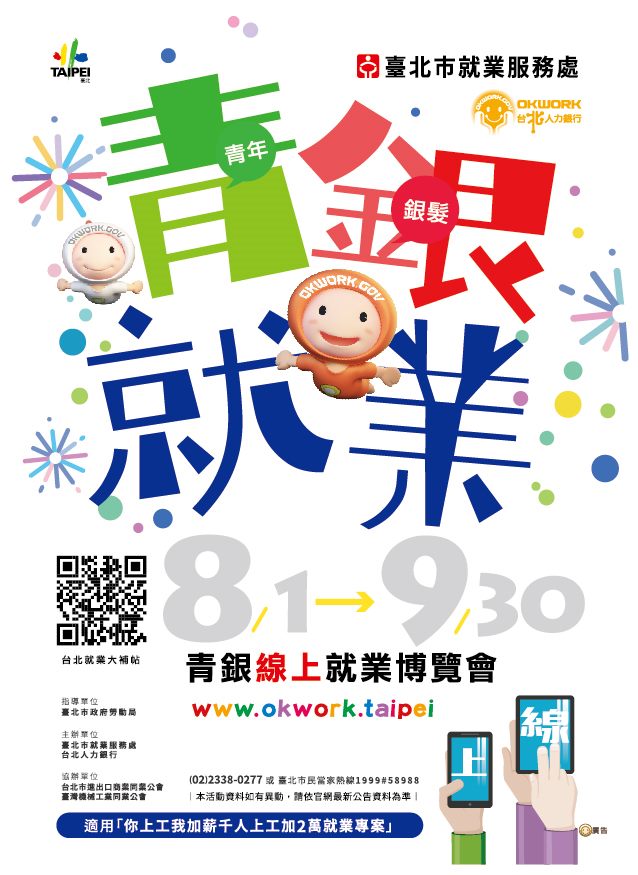 最高薪10萬元！北市青銀線上就博會釋近6000職缺...