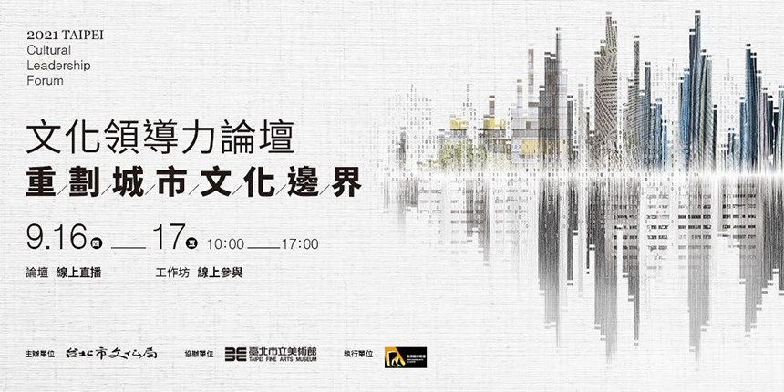 2021文化領導力論壇  開放線上報名...