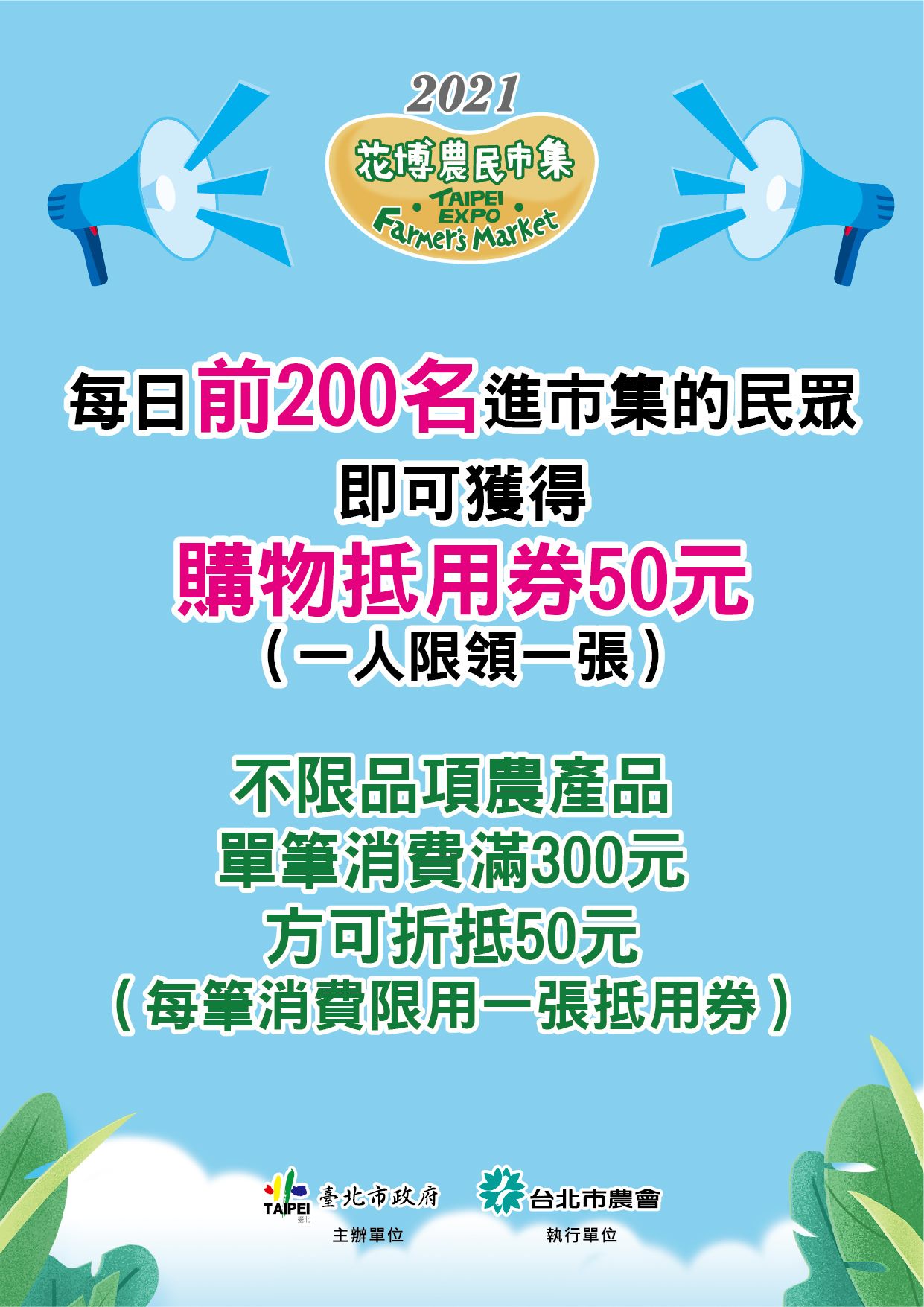 八月花博農民市集 好康優惠限時送...