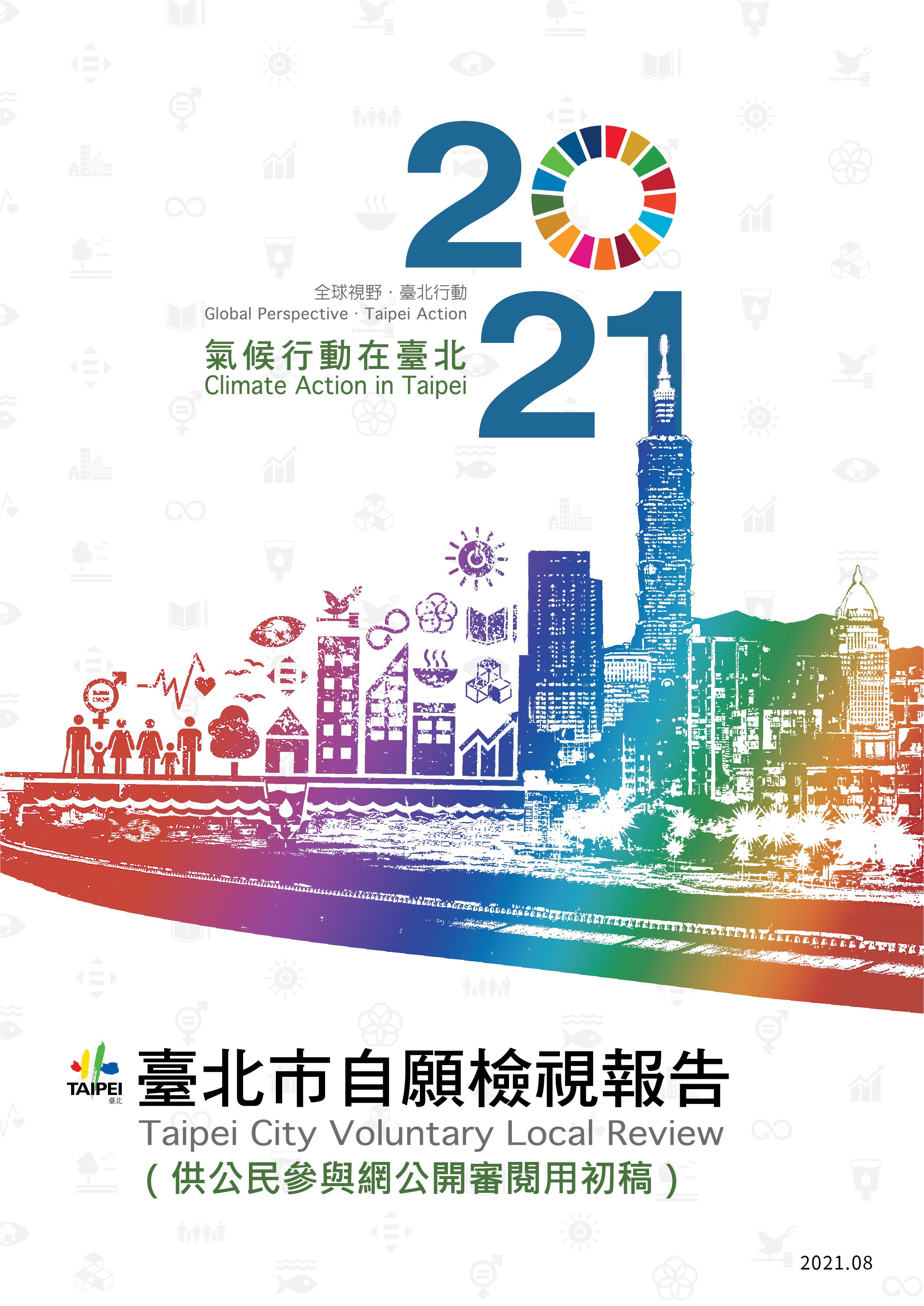 以氣候行動為核心 落實開放政府精神...