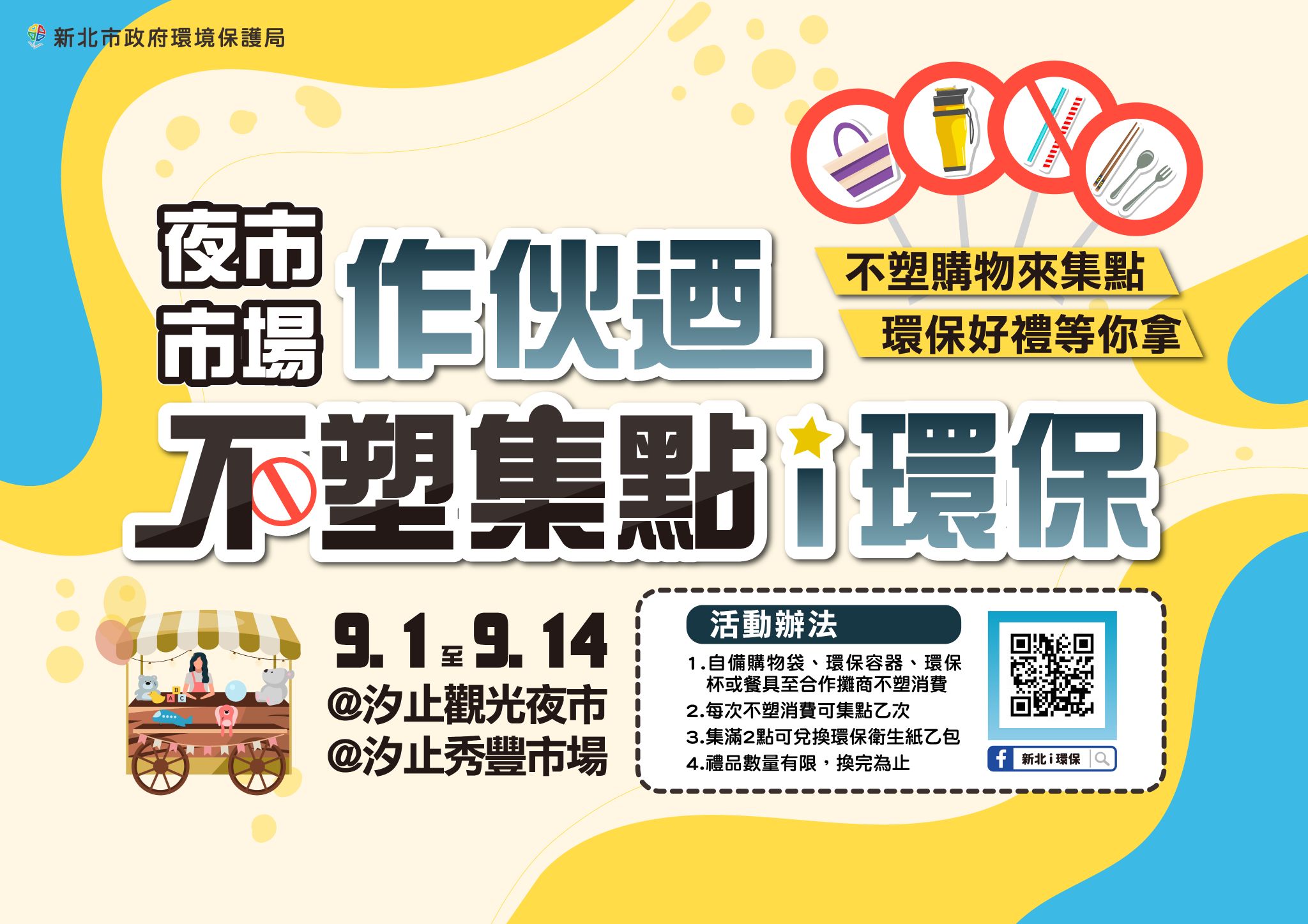 鼓勵民眾不塑消費 新北舉辦不塑集點i環保活動...
