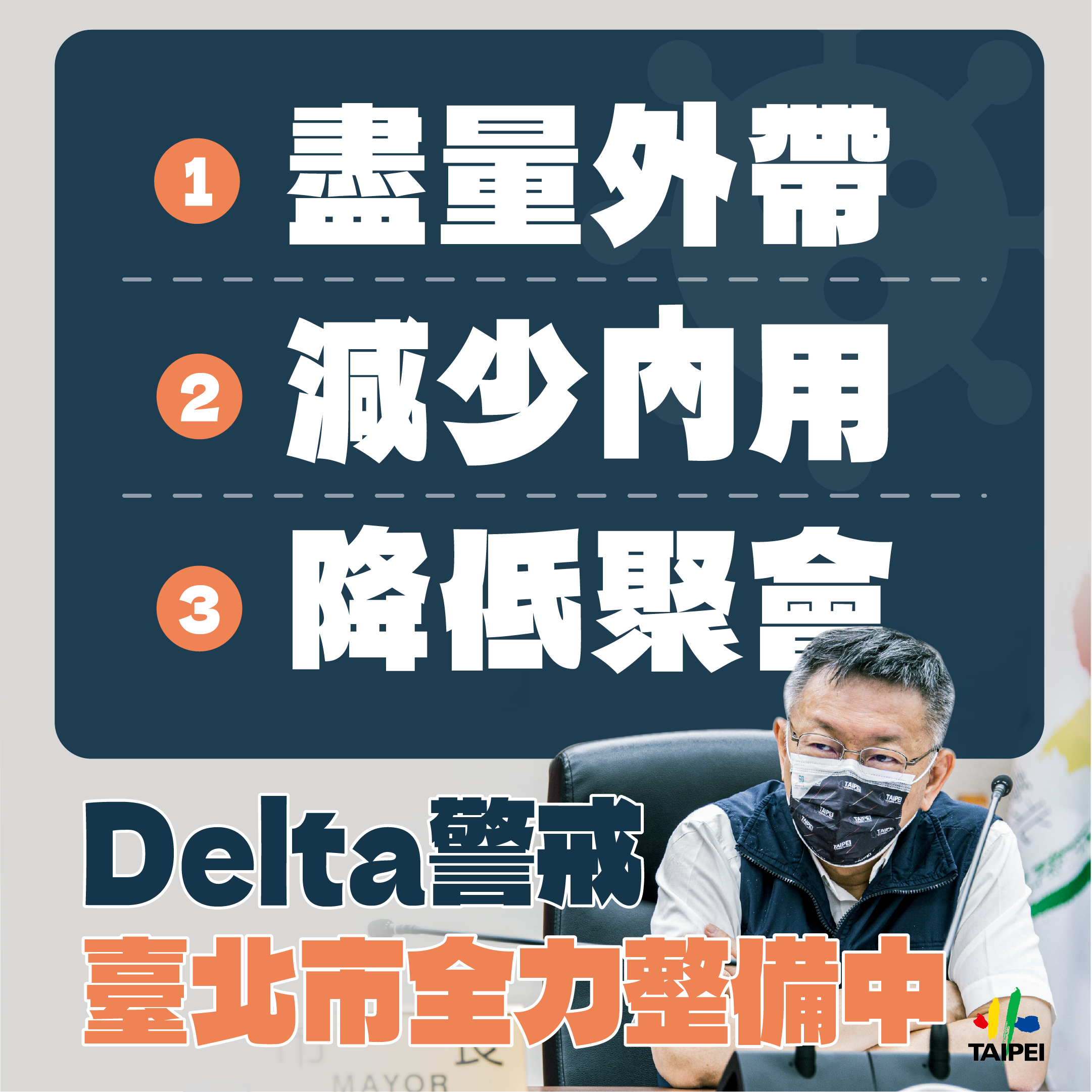 北市維持二級警戒 柯文哲：務必落實防疫規定...