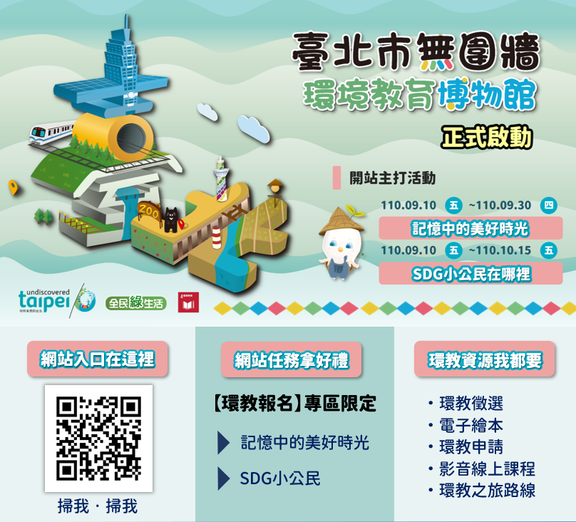 台北市無圍牆環境教育博物館  正式啟動...