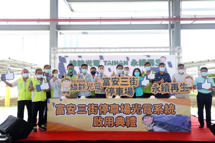 新市富安三街停車場光電系統  正式啟用...