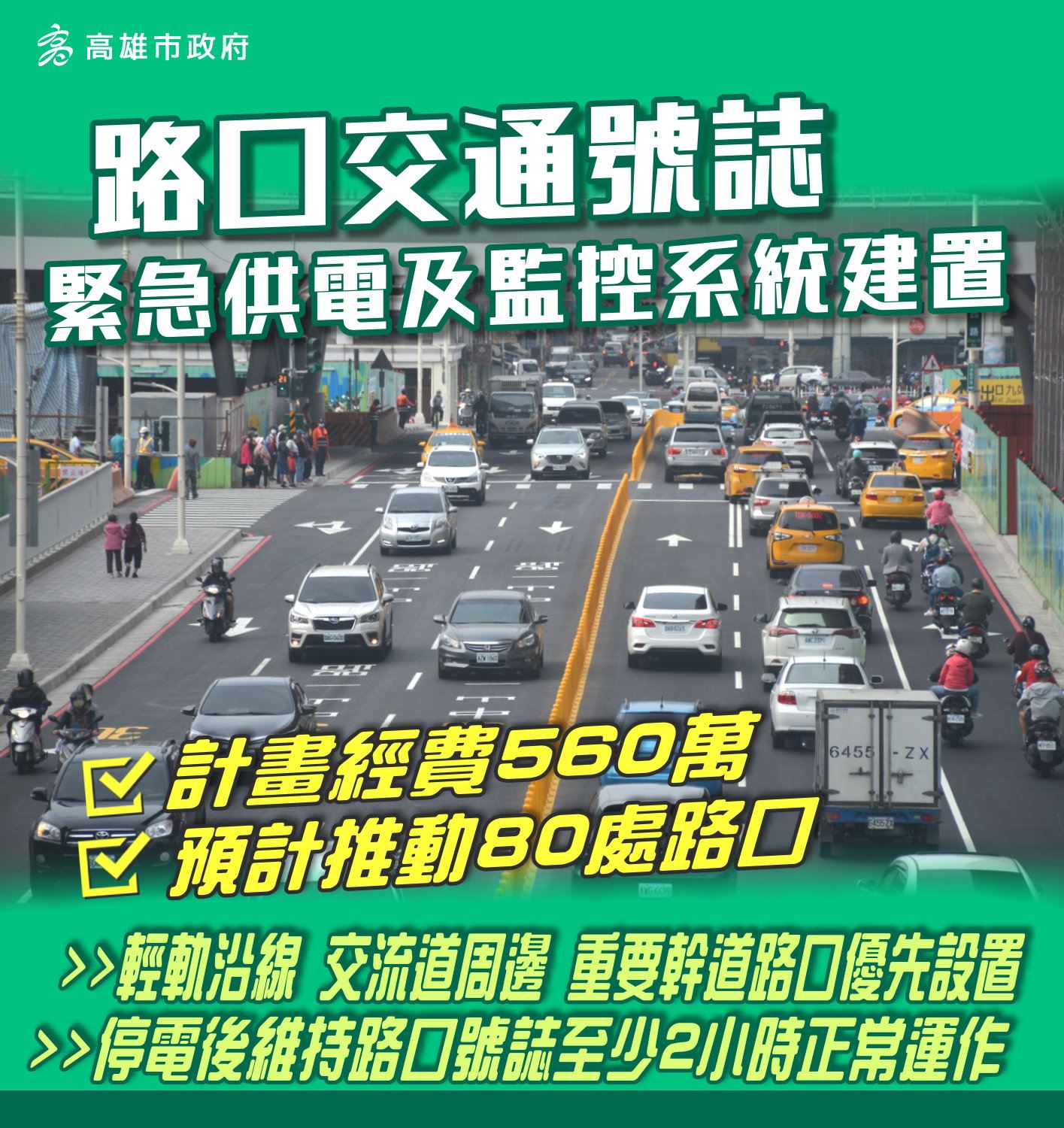 預防停電影響交通  高市111年建置號誌不斷電系統...