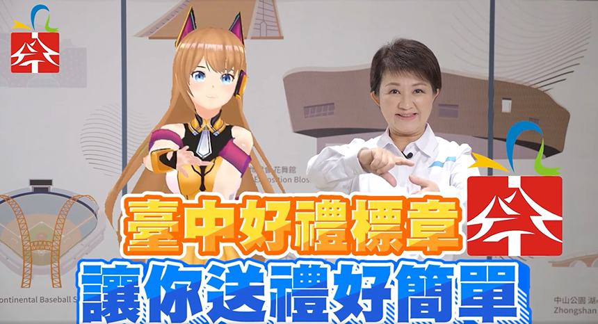愛好物不分年齡層！盧秀燕聯手Vtuber「雨宮夢」行銷台中伴...
