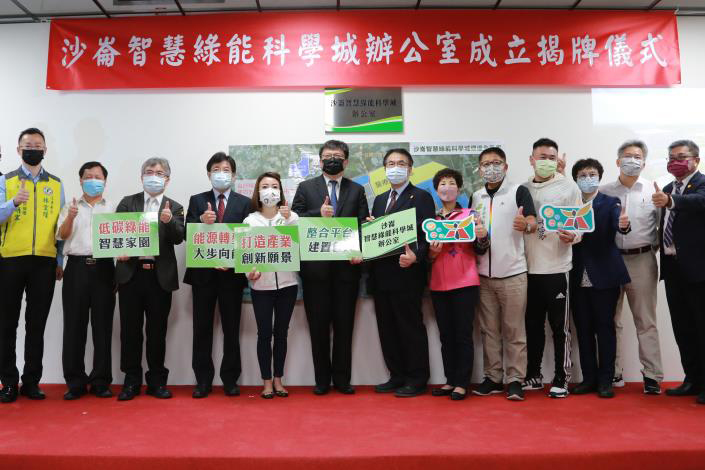 沙崙智慧綠能科學城辦公室  風光揭牌...