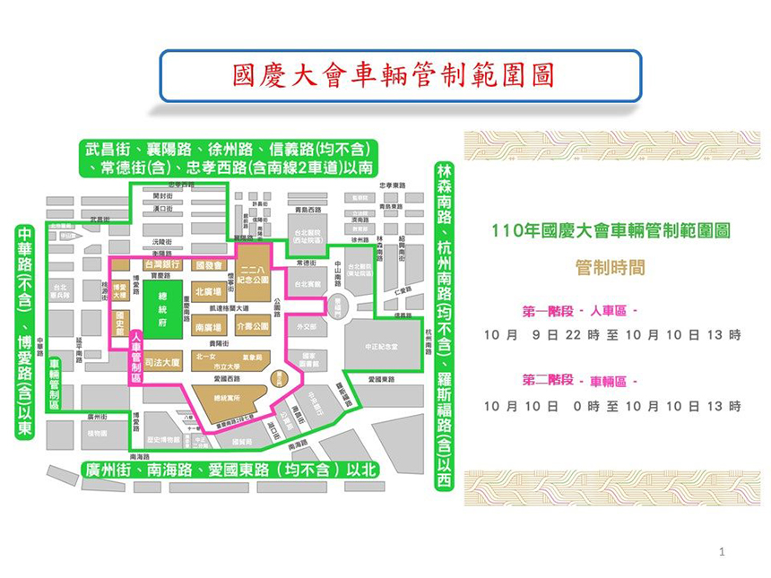 「國慶大會暨OUR HEROES！台灣英雄大遊行」  活動交通管制、...