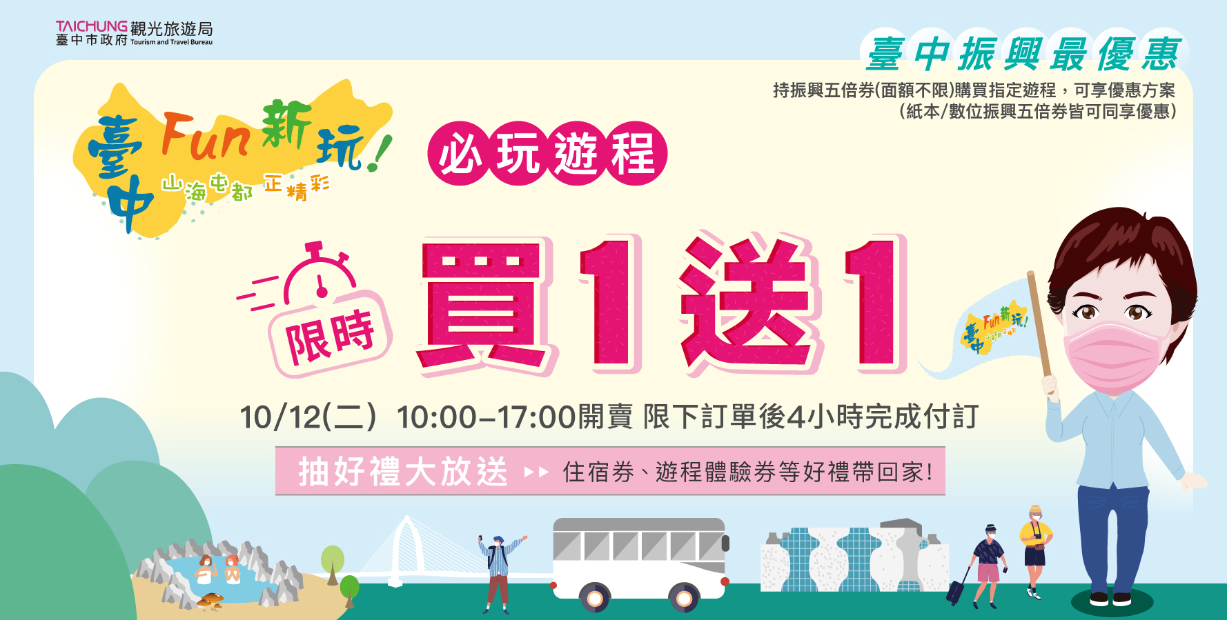 觀旅局推「台中FUN新玩」  限時搶購買一送一...