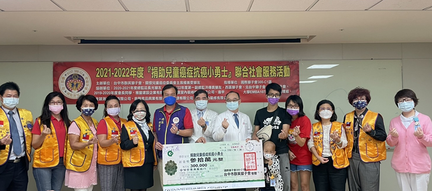 獅友大愛  協助先進醫療迎戰兒童罕見血癌...