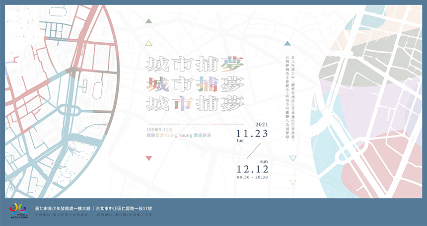 城市捕夢展11/23登場  一窺台北特色日常...
