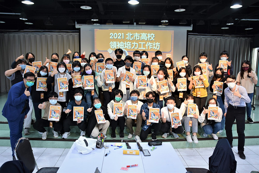 2021北市高校領袖培力坊  提升學子領導及溝通能力...