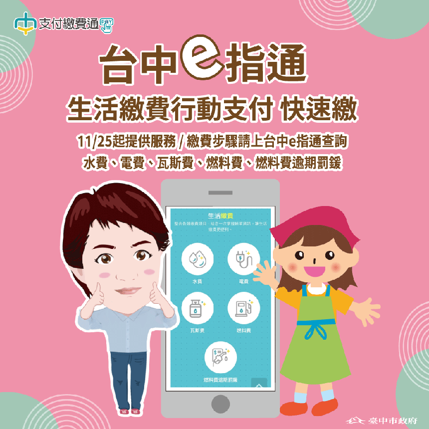 整合水、電、瓦斯帳單好方便！ 台中e指通一指快速繳費...