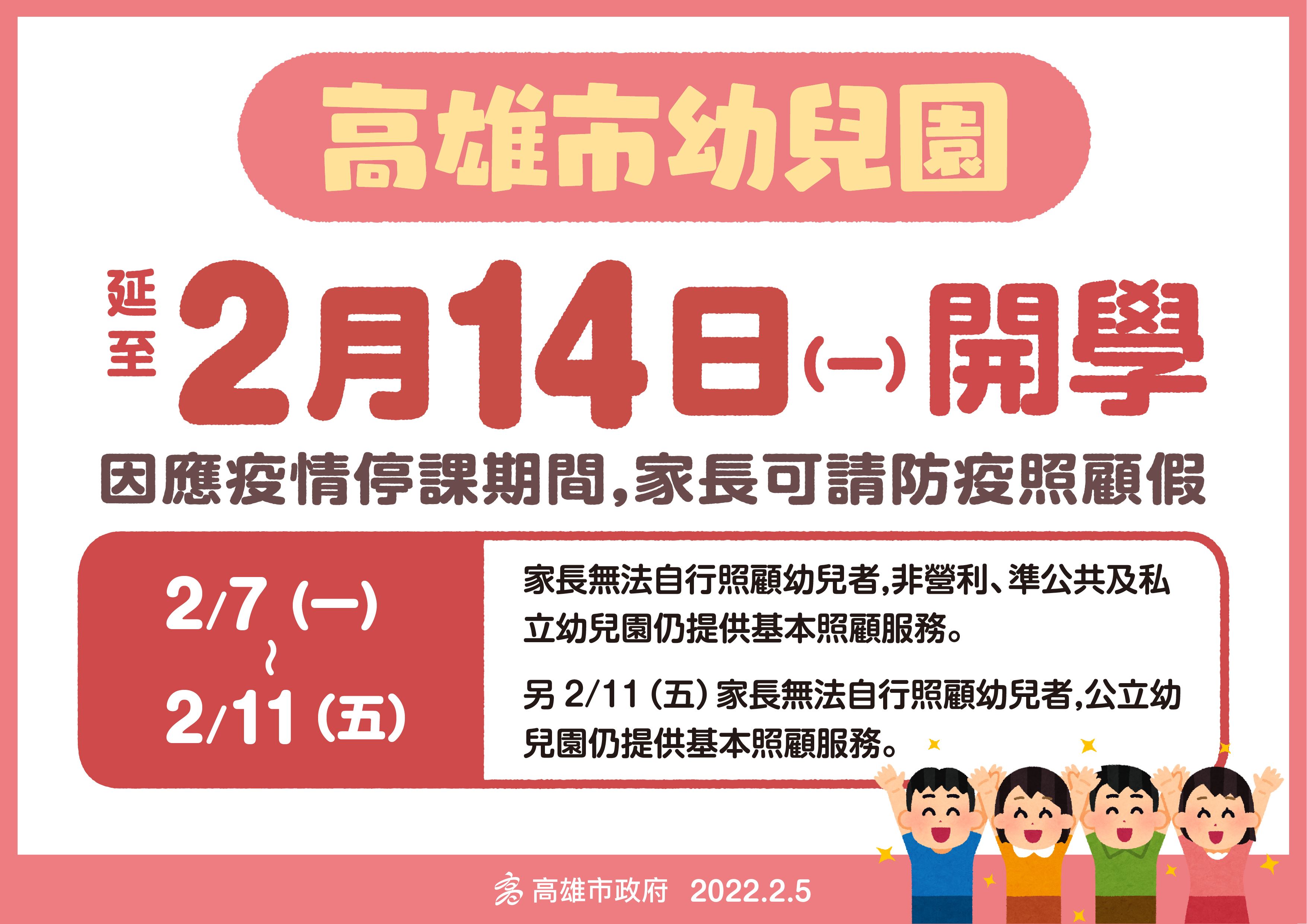 高雄市幼兒園延後開學 教育局呼籲教育人員踴躍接種疫苗 為校園防疫努力