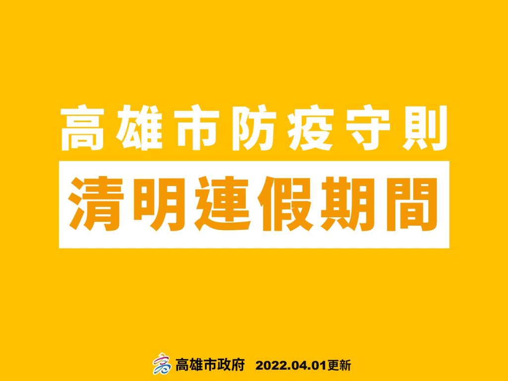 高雄市清明連假期間防疫守則...