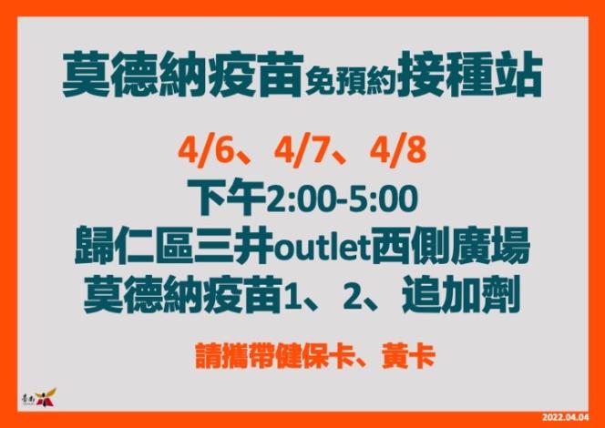 4月6日至8日下午三井outlet 西側廣場莫德納疫苗接種站...
