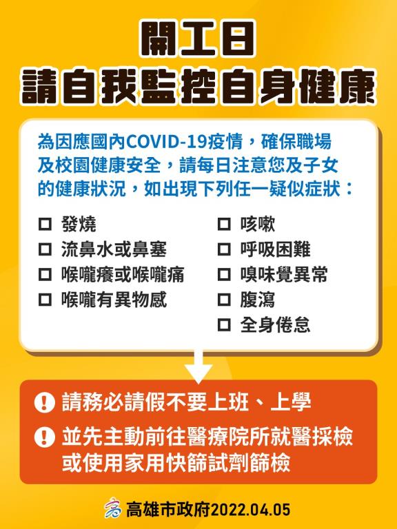 開工日請自我監控自身健康...