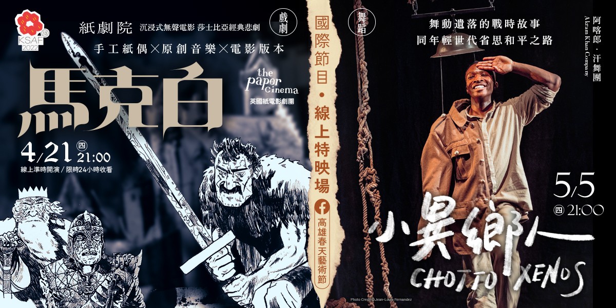 2022高雄春藝 國際邀演節目 線上特映  高雄春天藝術節FB準時...
