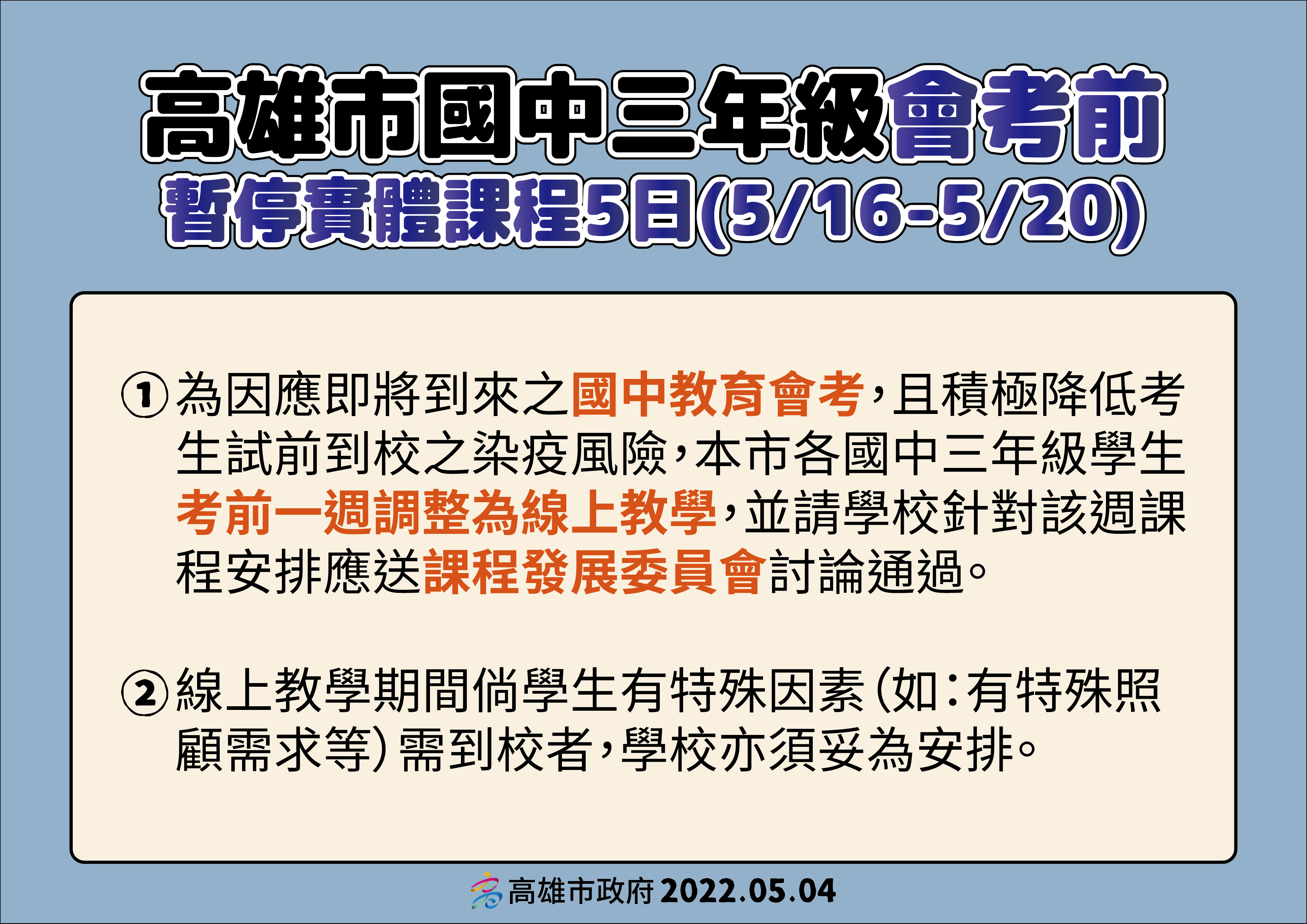 國中會考將至 高市府宣布國三學生考前一週調整為線上教學