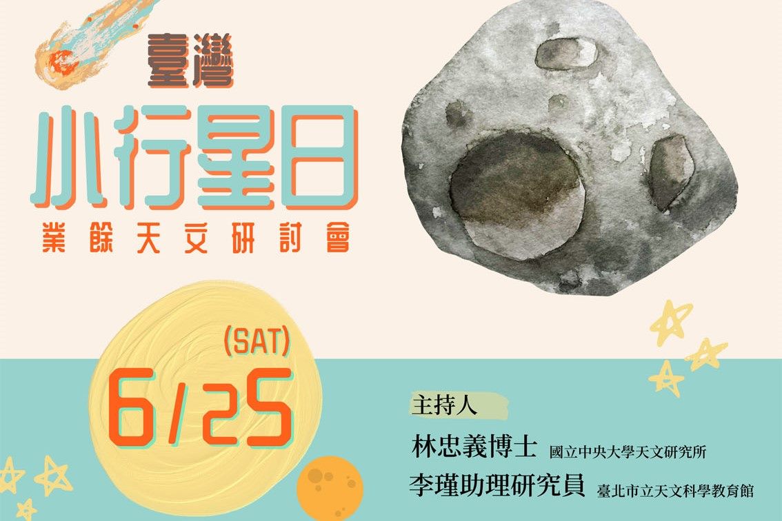 臺灣小行星日業餘天文研討會  歡迎線上報名參加...