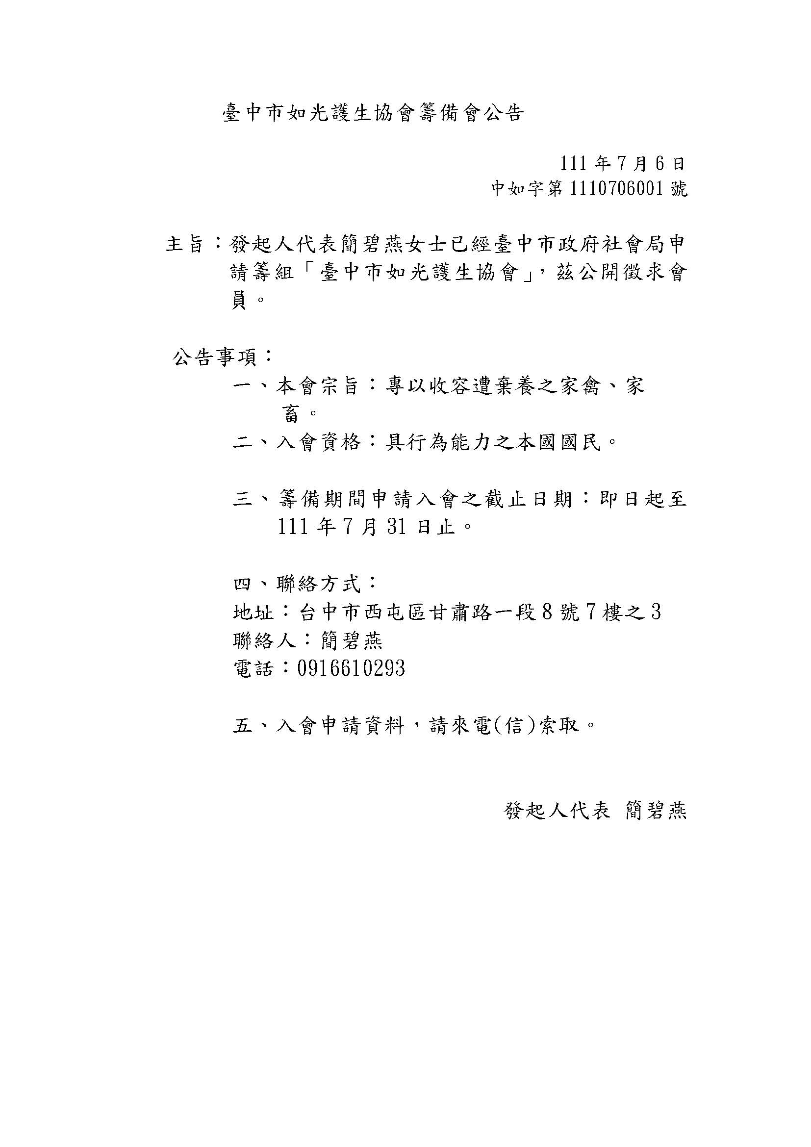 臺中市如光護生協會籌備會公告...