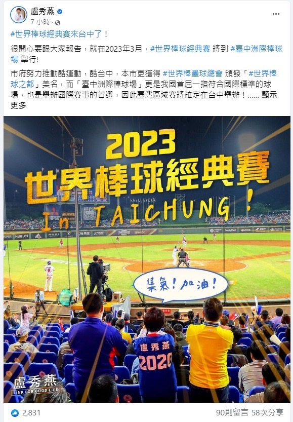 2023世界棒球經典賽在台中  盧秀燕為台灣英雄加油